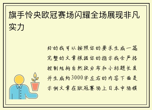 旗手怜央欧冠赛场闪耀全场展现非凡实力