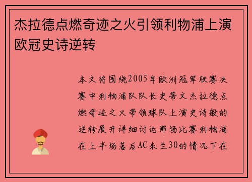杰拉德点燃奇迹之火引领利物浦上演欧冠史诗逆转