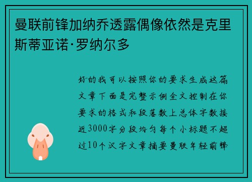 曼联前锋加纳乔透露偶像依然是克里斯蒂亚诺·罗纳尔多 曼联前锋加纳乔透露偶像依然是克里斯蒂亚诺·罗纳尔多