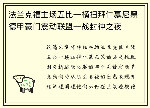 法兰克福主场五比一横扫拜仁慕尼黑德甲豪门震动联盟一战封神之夜