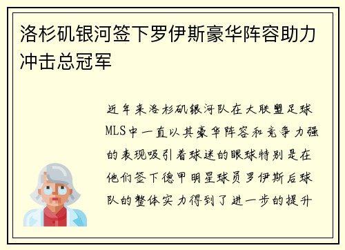 洛杉矶银河签下罗伊斯豪华阵容助力冲击总冠军 洛杉矶银河签下罗伊斯豪华阵容助力冲击总冠军