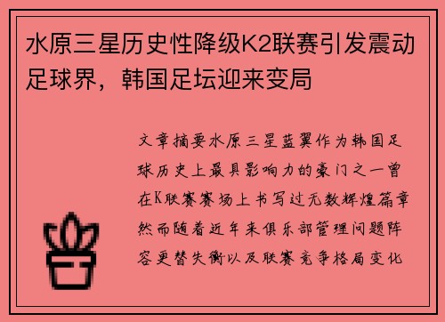 水原三星历史性降级K2联赛引发震动足球界，韩国足坛迎来变局