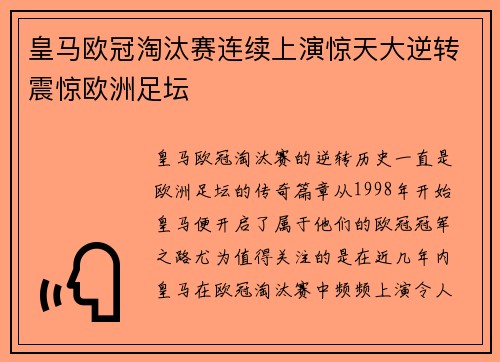 皇马欧冠淘汰赛连续上演惊天大逆转震惊欧洲足坛