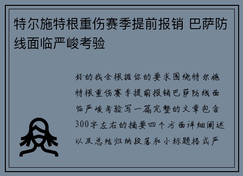 特尔施特根重伤赛季提前报销 巴萨防线面临严峻考验 特尔施特根重伤赛季提前报销 巴萨防线面临严峻考验