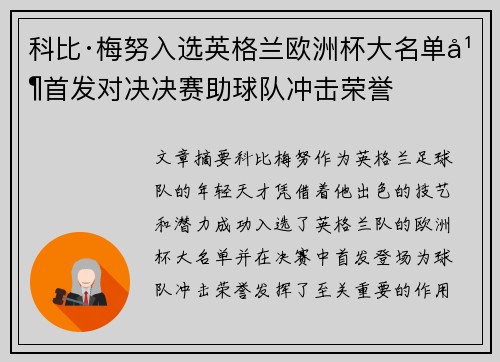 科比·梅努入选英格兰欧洲杯大名单并首发对决决赛助球队冲击荣誉