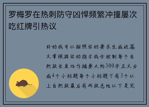 罗梅罗在热刺防守凶悍频繁冲撞屡次吃红牌引热议
