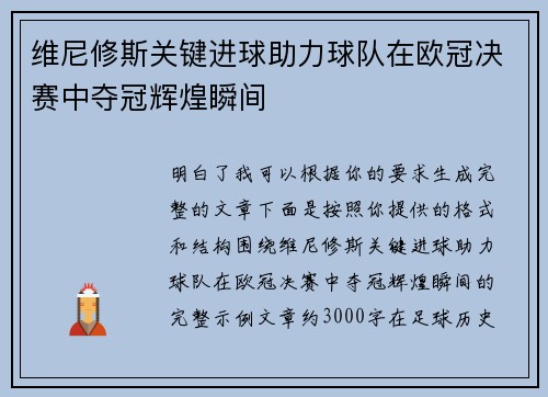 维尼修斯关键进球助力球队在欧冠决赛中夺冠辉煌瞬间 维尼修斯关键进球助力球队在欧冠决赛中夺冠辉煌瞬间