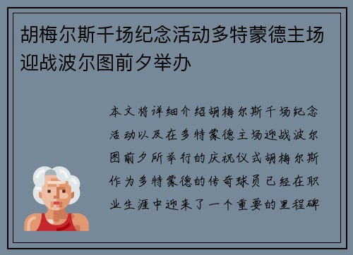 胡梅尔斯千场纪念活动多特蒙德主场迎战波尔图前夕举办