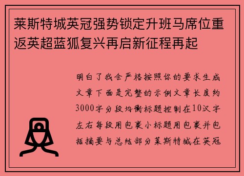 莱斯特城英冠强势锁定升班马席位重返英超蓝狐复兴再启新征程再起 莱斯特城英冠强势锁定升班马席位重返英超蓝狐复兴再启新征程再起