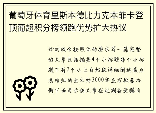 葡萄牙体育里斯本德比力克本菲卡登顶葡超积分榜领跑优势扩大热议 葡萄牙体育里斯本德比力克本菲卡登顶葡超积分榜领跑优势扩大热议
