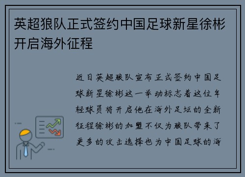 英超狼队正式签约中国足球新星徐彬开启海外征程