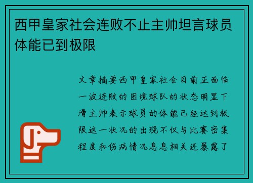 西甲皇家社会连败不止主帅坦言球员体能已到极限 西甲皇家社会连败不止主帅坦言球员体能已到极限