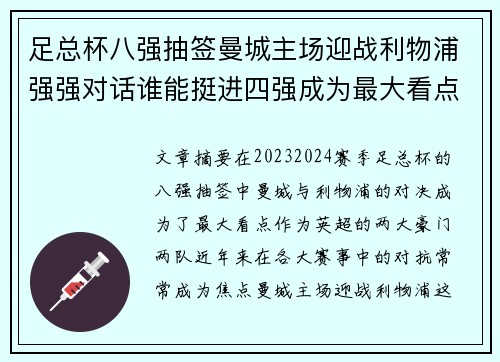 足总杯八强抽签曼城主场迎战利物浦强强对话谁能挺进四强成为最大看点