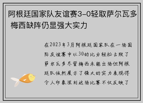 阿根廷国家队友谊赛3-0轻取萨尔瓦多 梅西缺阵仍显强大实力