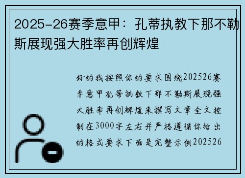 2025-26赛季意甲:孔蒂执教下那不勒斯展现强大胜率再创辉煌 2025-26赛季意甲:孔蒂执教下那不勒斯展现强大胜率再创辉煌