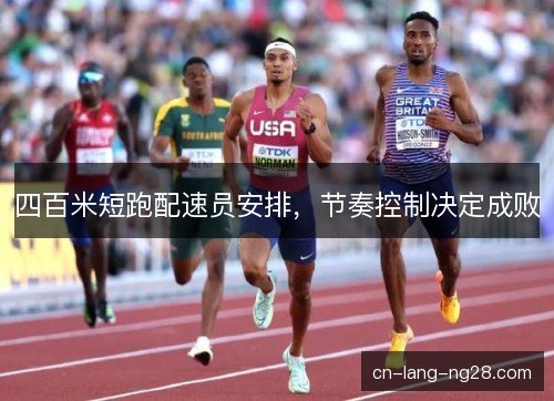 四百米短跑配速员安排，节奏控制决定成败