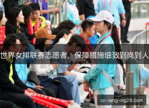 世界女排联赛志愿者，保障措施细致到岗到人