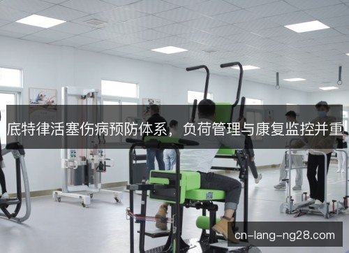 底特律活塞伤病预防体系,负荷管理与康复监控并重 底特律活塞伤病预防体系,负荷管理与康复监控并重
